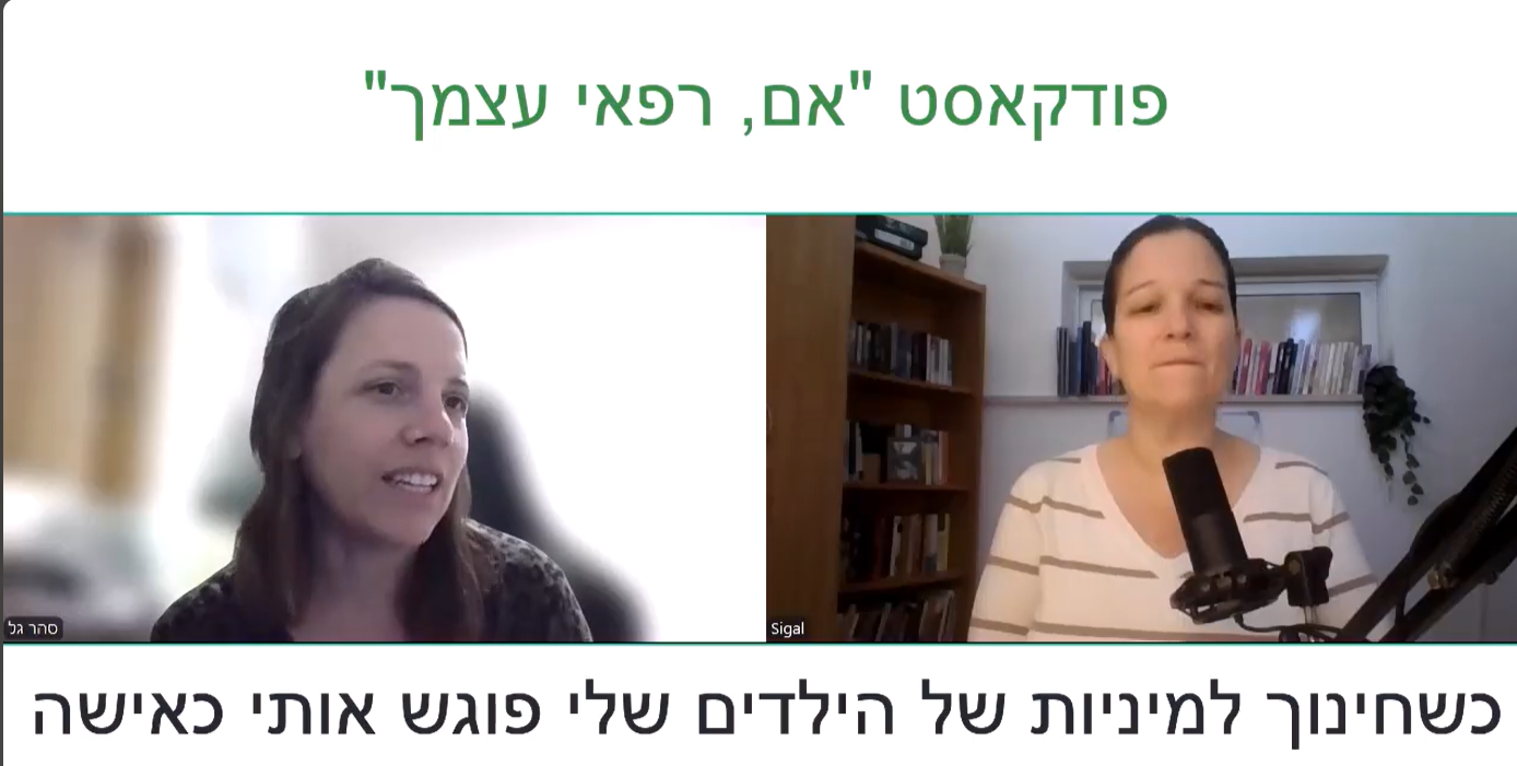 כשחינוך למיניות של הילדיםות שלי פוגש אותי כאמא